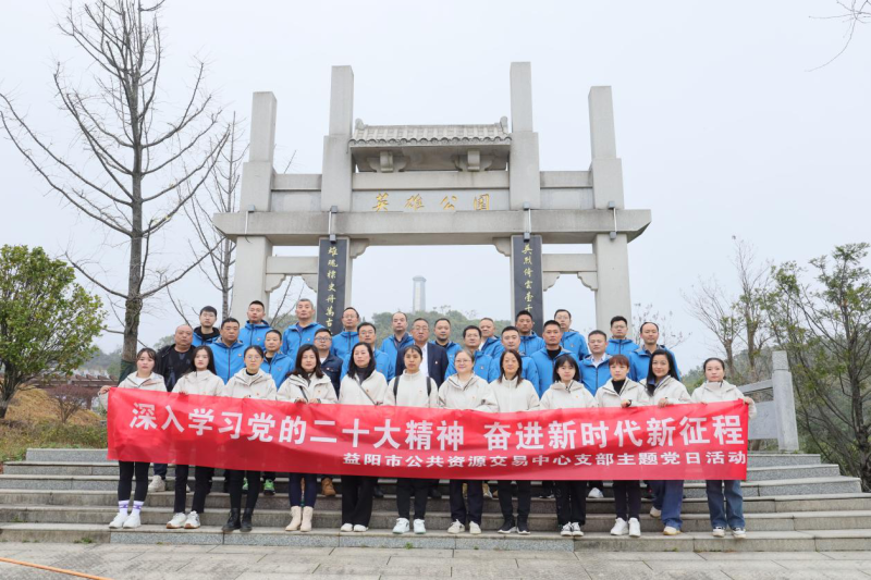 “深入学习党的二十大精神 奋进新时代新征程” 主题党日活动